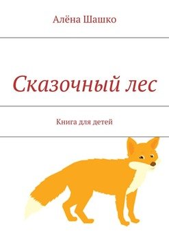 Сказочный лес