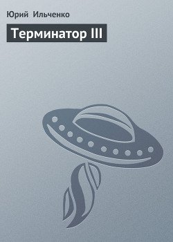 Терминатор III