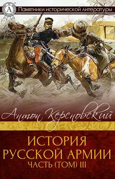 ИСТОРИЯ РУССКОЙ АРМИИ ЧАСТЬ III