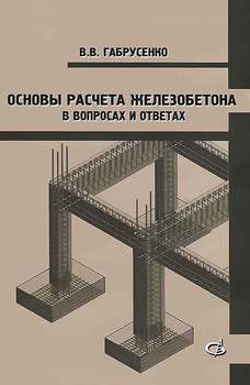 Основы расчета железобетона в вопросах и ответах
