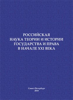 Российская наука теории и истории государства и права в начале XXI века. Сборник научных статей