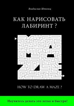 Как нарисовать лабиринт? How to draw a maze?