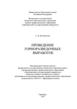 Проведение горноразведочных выработок