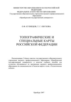Топографические и специальные карты Российской Федерации
