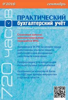 Практический бухгалтерский учёт. Официальные материалы и комментарии №9/2016