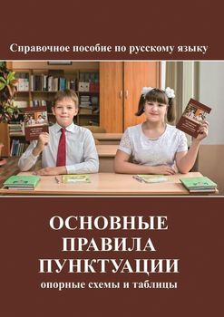 Основные правила пунктуации. опорные схемы и таблицы