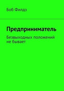 Предприниматель. Безвыходных положений не бывает
