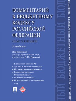 Комментарий к Бюджетному кодексу Российской Федерации . 3-е издание