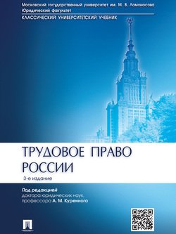 Трудовое право России. 3-е издание. Учебник