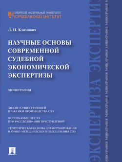 Научные основы современной судебной экономической экспертизы. Монография