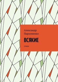 ВСЯКИЕ. Стихи