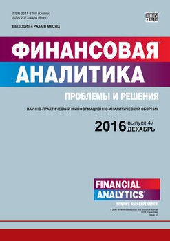 Финансовая аналитика: проблемы и решения № 47 2016