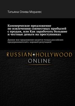 Коммерческое предложение по извлечению совместных прибылей с продаж, или Как заработать большие и честные деньги на преступниках. Данное мое предложение касается только российских предпринимателей с х