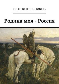 Родина моя – Россия