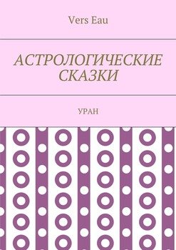 Астрологические сказки. Уран