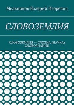 СЛОВОЗЕМЛИЯ. СЛОВОЗЕМЛИЯ – СЛОЭНА СЛОВОЗНАНИЙ