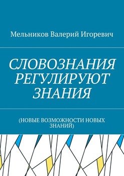 СЛОВОЗНАНИЯ РЕГУЛИРУЮТ ЗНАНИЯ. 