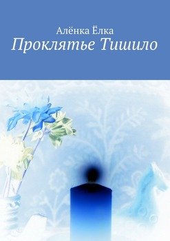 Проклятье Тишило. Сборник мистических исторических повестей
