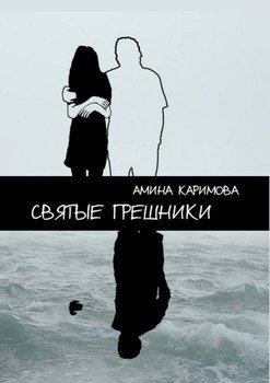 Святые грешники