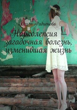 Нарколепсия – загадочная болезнь, изменившая жизнь