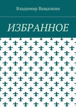 Избранное