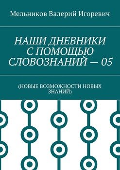 НАШИ ДНЕВНИКИ С ПОМОЩЬЮ СЛОВОЗНАНИЙ – 05. 