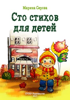 Сто стихов для детей