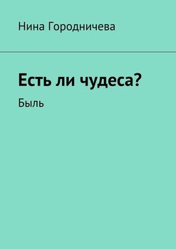 Есть ли чудеса? Быль