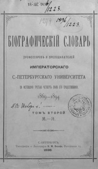 Биографический словарь профессоров и преподавателей Императорского Санкт-Петербургского университета за истекшую третью четверть века его существования. 1869-1894. Том 2 