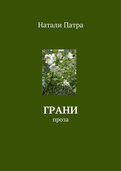 Грани. Проза
