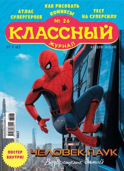 Классный журнал №26/2017