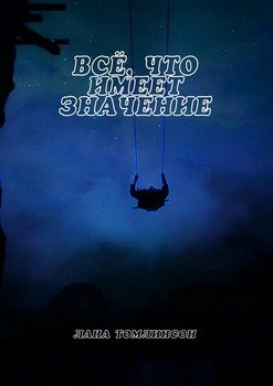 Всё, что имеет значение