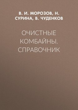 Очистные комбайны. Справочник