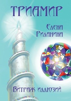 Триамир. Витраж иллюзий. Фэнтези