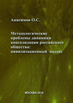 Методологические проблемы динамики консолидации российского общества и условия их разрешения: цивилизационный подход