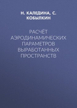 Расчёт аэродинамических параметров выработанных пространств