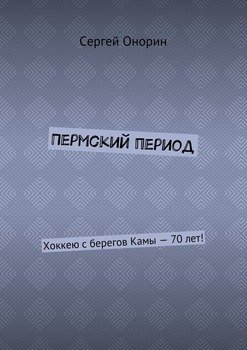 Пермский период. Хоккею с берегов Камы – 70 лет!