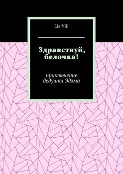 Здравствуй, белочка! Приключение дедушки Эдэма