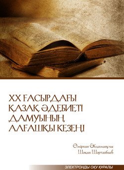 ХХ ғасырдағы қазақ әдебиеті дамуының алғашқы кезеңі. Электронды оқу құралы