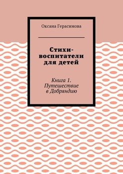 Стихи-воспитатели для детей. Книга 1. Путешествие в Добряндию