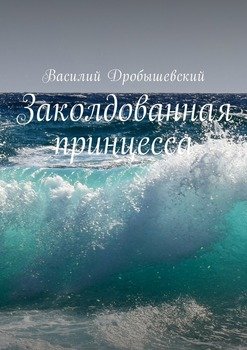 Заколдованная принцесса