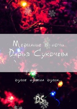Мерцание в ночи