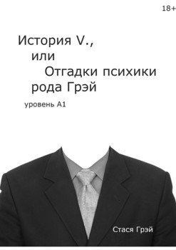 «История V., или Отгадки психики рода Грэй» 
