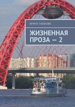 Жизненная проза – 2