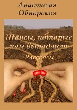 Шансы, которые нам выпадают