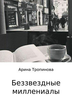 Беззвездные миллениалы
