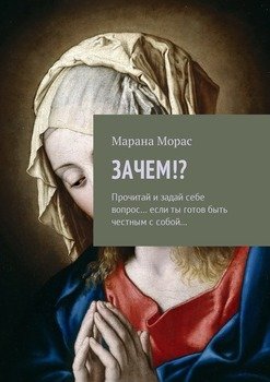 Зачем!? Прочитай и задай себе вопрос… если ты готов быть честным с собой…