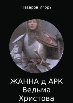 Жанна д'Арк: Ведьма Христова