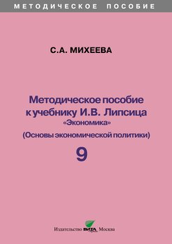 Методическое пособие к учебнику И. В. Липсица «Экономика» . 9 класс