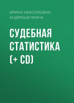 Судебная статистика